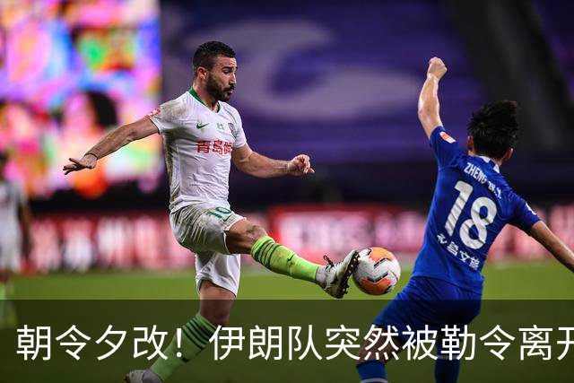 朝令夕改！伊朗队突然被勒令离开美国 舟车劳顿影响球队发挥